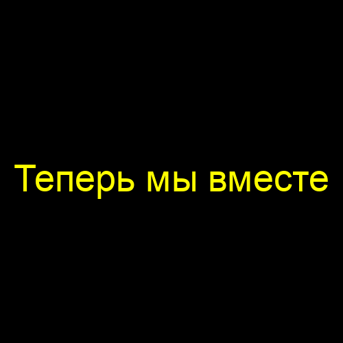 Теперь мы вместе