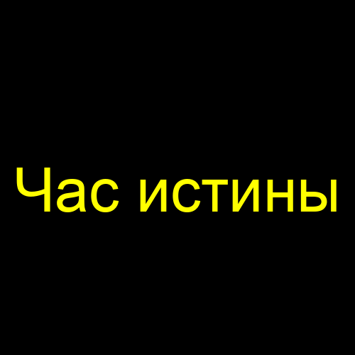 Час истины
