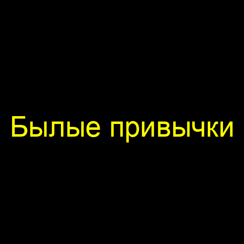 Былые привычки