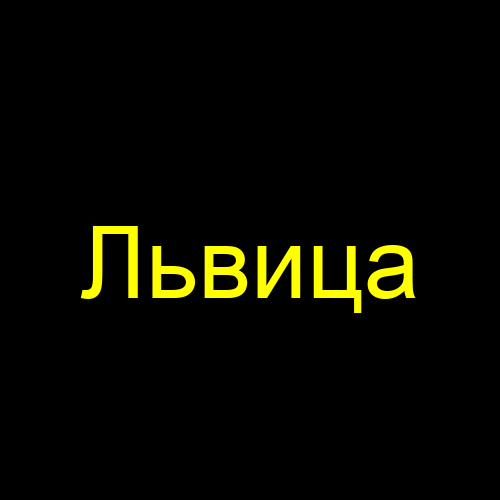 Львица