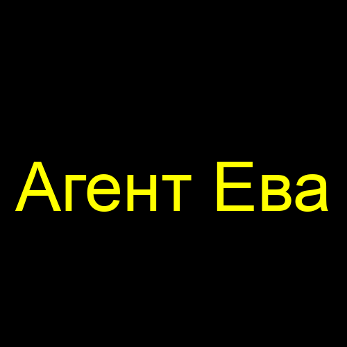 Агент Ева