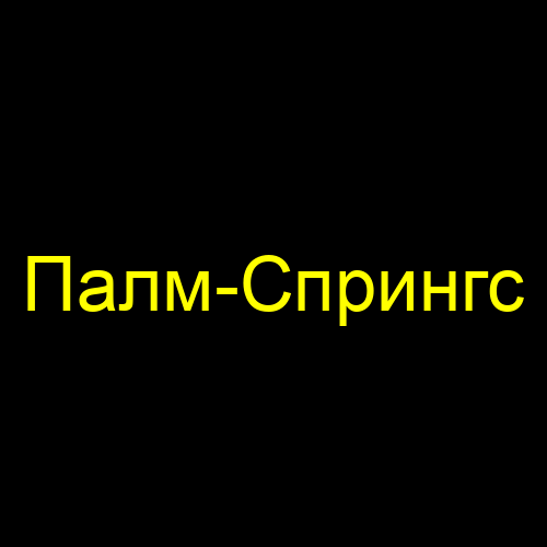 Палм-Спрингс