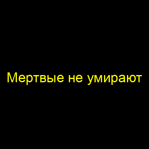 Мертвые не умирают