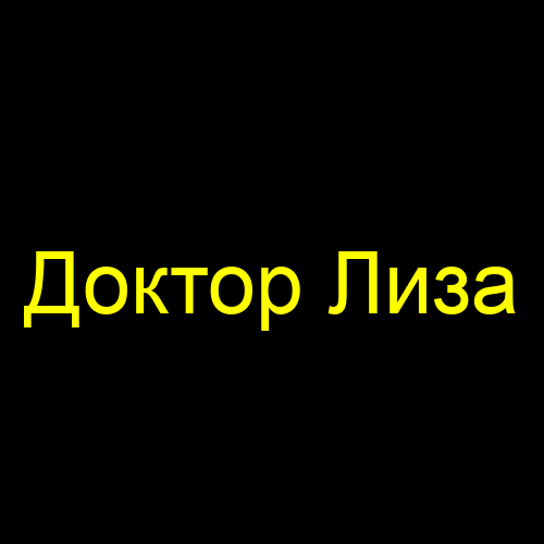 Доктор Лиза