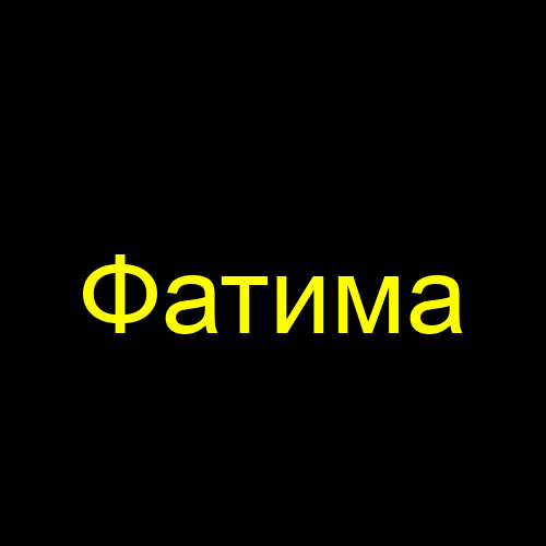 Фатима