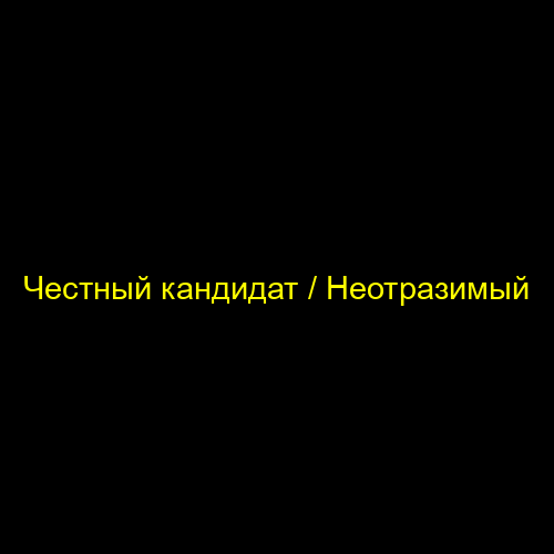 Честный кандидат / Неотразимый