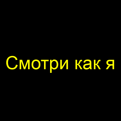 Смотри как я
