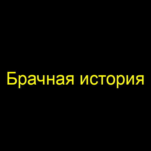 Брачная история