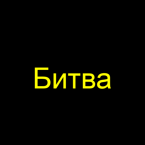 Битва