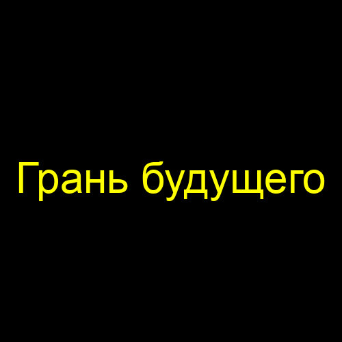 Грань будущего