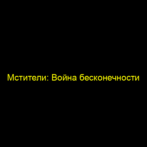 Мстители: Война бесконечности