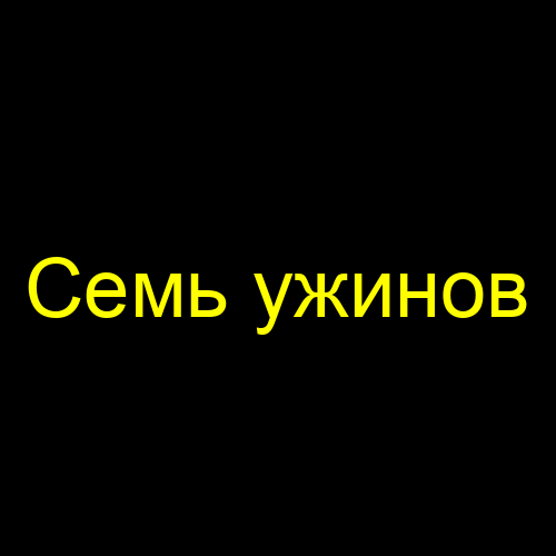 Семь ужинов