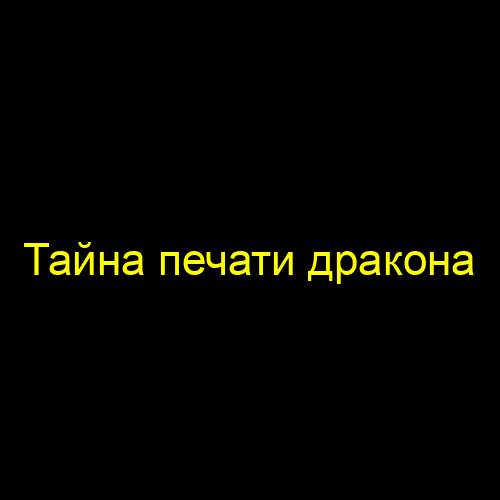 Тайна печати дракона