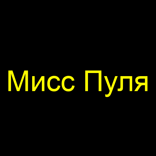 Мисс Пуля