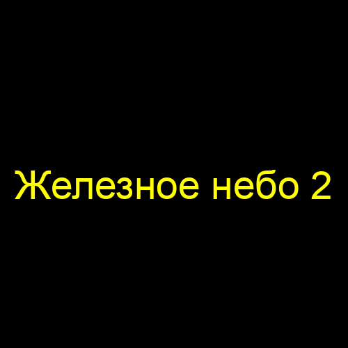 Железное небо 2