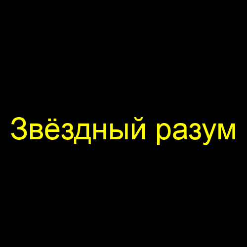 Звёздный разум