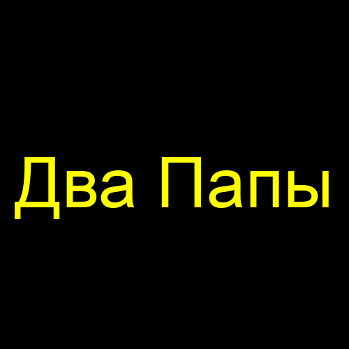 Два Папы