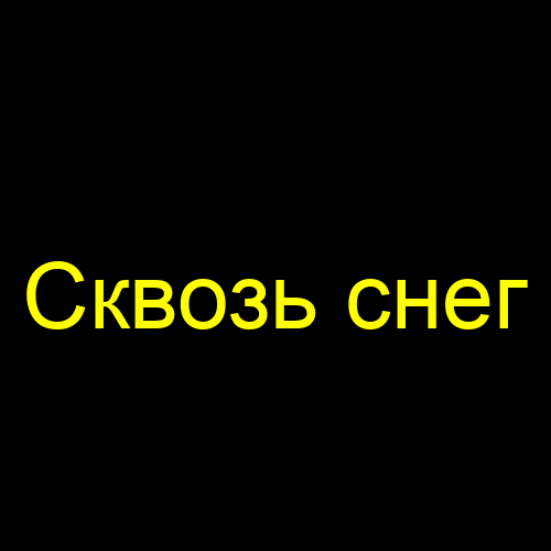 Сквозь снег