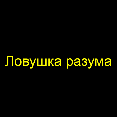 Ловушка разума