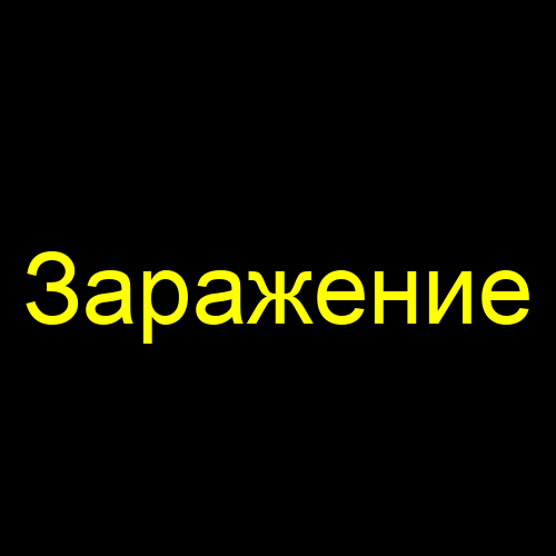 Заражение