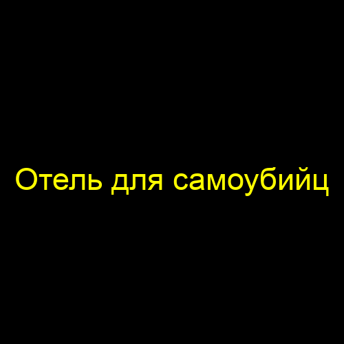 Отель для самоубийц