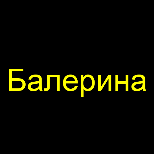 Балерина