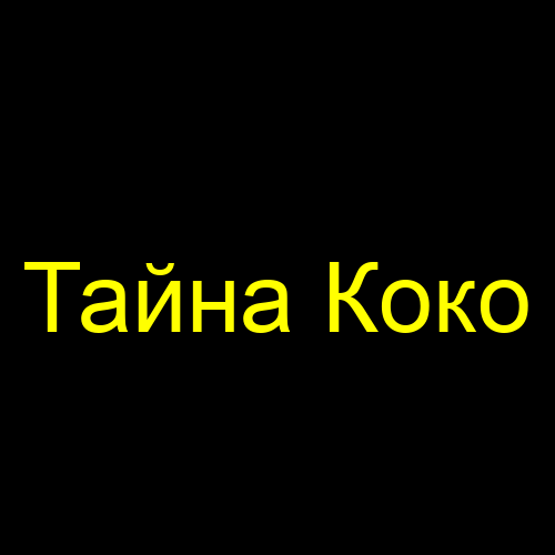 Тайна Коко
