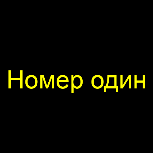 Номер один