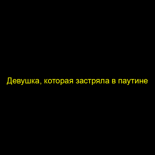 Девушка, которая застряла в паутине