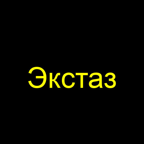Экстаз