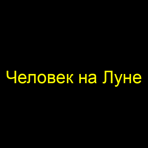 Человек на Луне