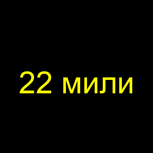 22 мили