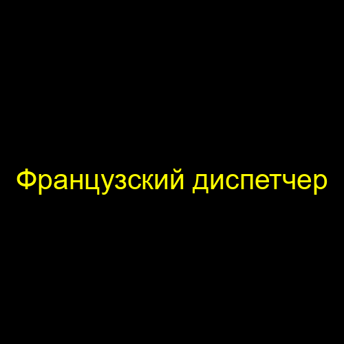 Французский диспетчер