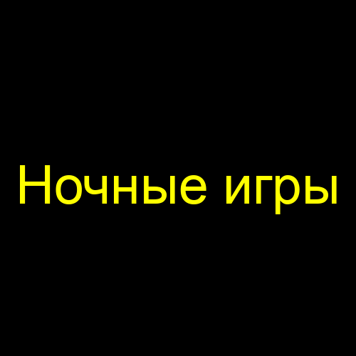Ночные игры
