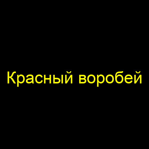 Красный воробей