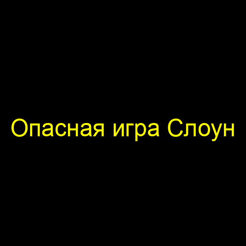 Опасная игра Слоун