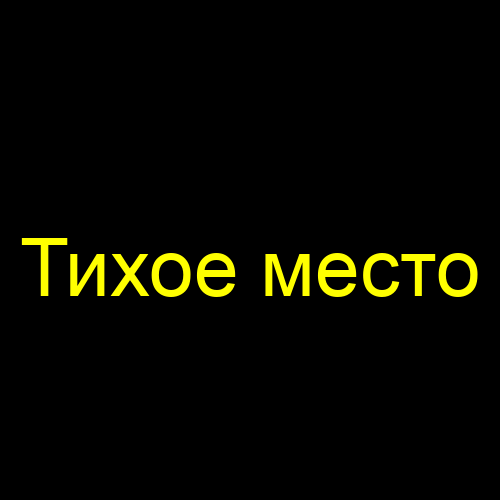 Тихое место