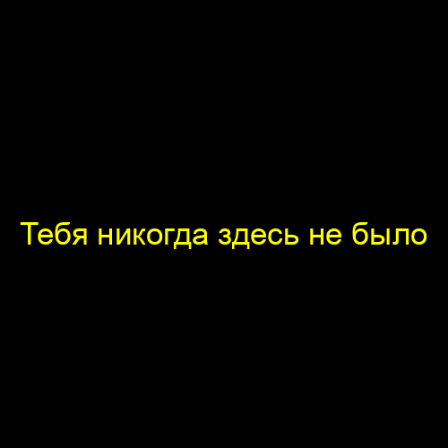 Тебя никогда здесь не было