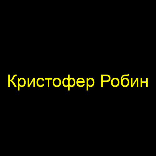 Кристофер Робин