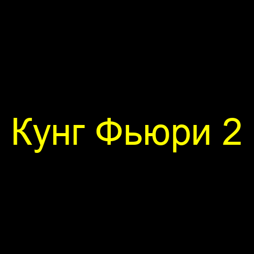 Кунг Фьюри 2