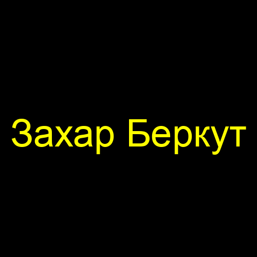 Захар Беркут