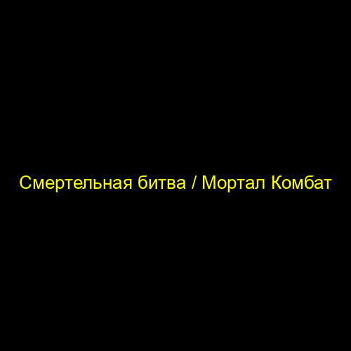 Смертельная битва / Мортал Комбат