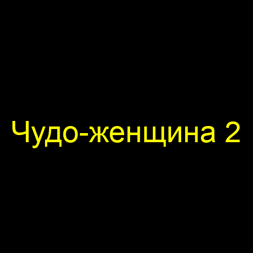 Чудо-женщина 2