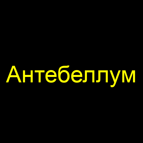Антебеллум