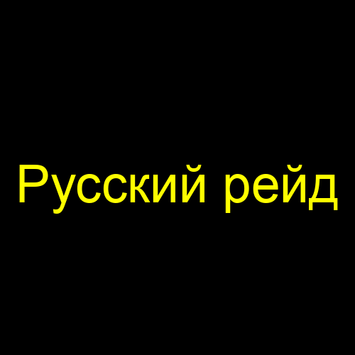Русский рейд