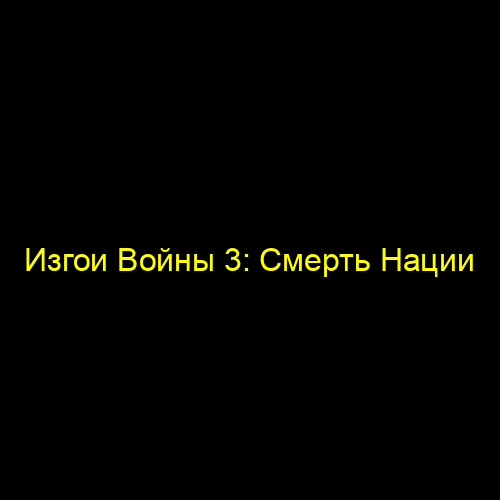 Изгои Войны 3: Смерть Нации