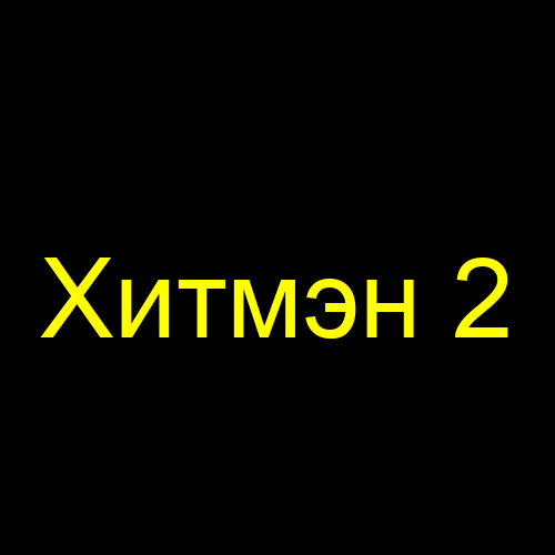 Хитмэн 2