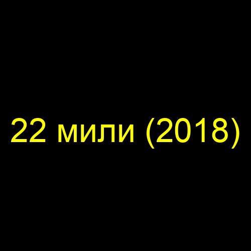 22 мили (2018)