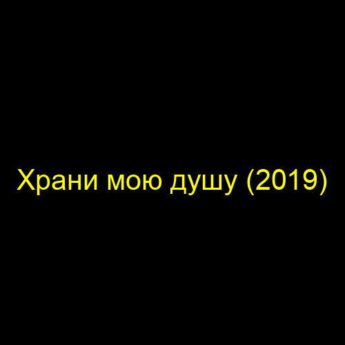Храни мою душу (2019)