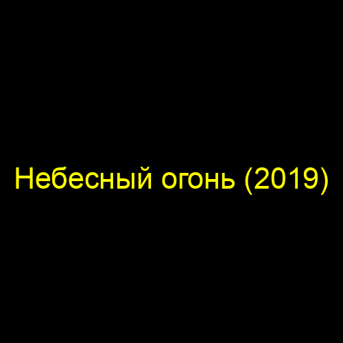 Небесный огонь (2019)